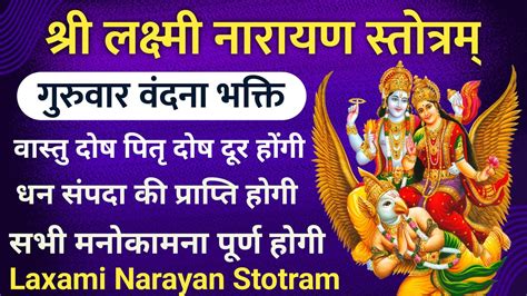 आज गुरुवार को जरूर सुनें यह स्तोत्र श्री लक्ष्मी नारायण स्तोत्र Sri Lakshmi Narayan Stotra Youtube