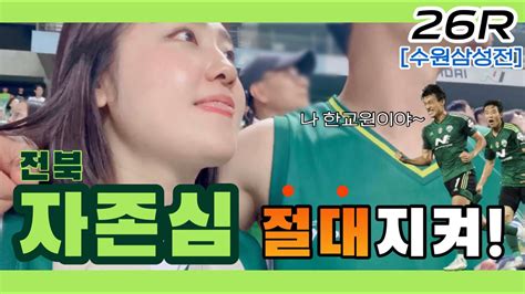 축구직관vlog 26r전북현대 Vs 수원삼성 전주월드컵경기장 전북현대 K리그 한교원 홍정호 유니폼마킹