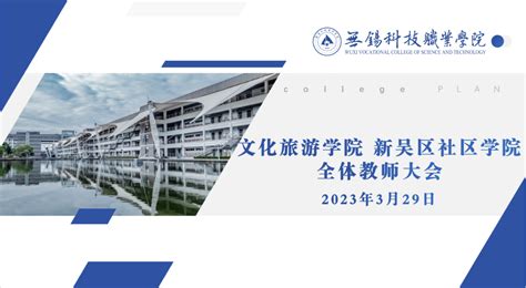 凝心聚力共奋进 砥砺前行谱新篇 ——文化旅游学院 新吴区社区学院召开全院教师大会 文化旅游学院