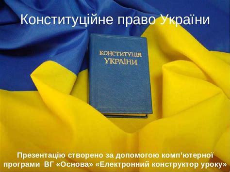 Конституційне право України - презентація з інформатики