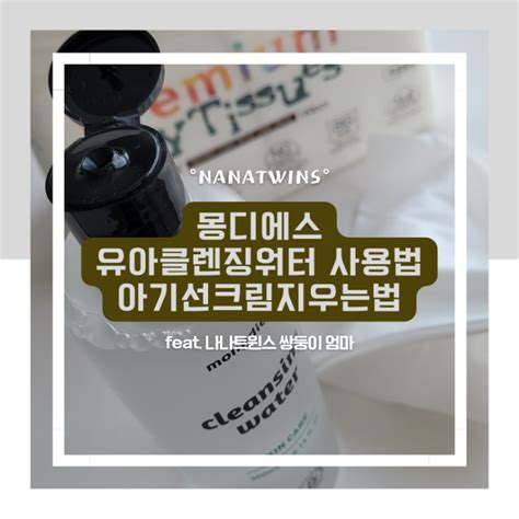 몽디에스 유아클렌징워터 사용법 아기선크림지우는법 네이버 블로그