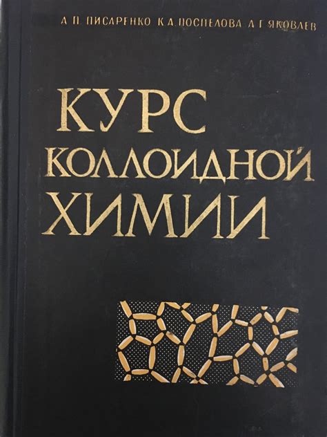 Курс коллоидной химии | Ортограф - антикварна книжарница