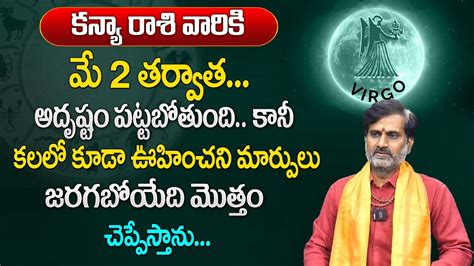 కనయరశ వరక మ నలల 100 జరగద ఇద kanya rasi May Rasi