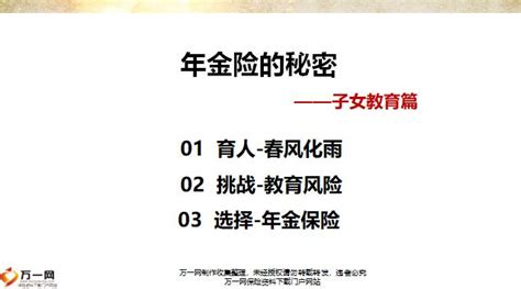 年金险的秘密子女教育篇18页pptx 早会专题 万一保险网