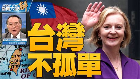 精彩片段》🔥g7美歐北約三大峰會 峰峰相連無縫圍堵 抗共保台！｜宋國誠｜ 新聞大破解 Youtube