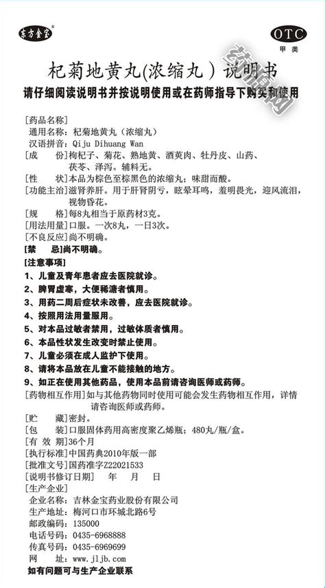 杞菊地黄丸说明书药源网