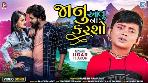 Jigar Thakor New Song Janu Aavu Na Karsho જન આવ ન કરશ Latest