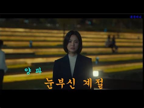 넷플렉스 전세계 1위 김은숙 작가 더글로리ost 양파 Yang Pa 눈부신 계절 A Dazzling Season 가사