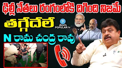 Ex MLC N Ramachandra Rao About Bandi Sanjay Arrest AmitShah