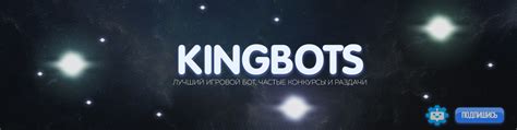 Kingbots Кланы Игры Рулетка кости сапер РГБ 2025 ВКонтакте