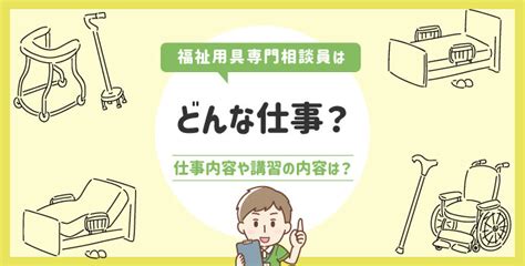 介護職の福祉用具専門相談員はどんな仕事？仕事内容や講習の内容は？ マイナビ介護職