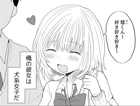 【漫画】“犬系”デレデレ彼女の「我慢」… 二面性が尊い彼女の秘密が「このギャップ、良いですね…」と話題に ニコニコニュース