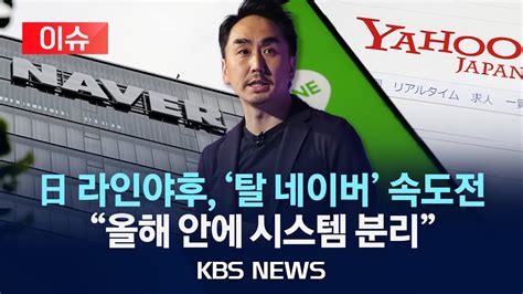 이슈 네이버와 시스템 분리 앞당길 것일본 서비스 위탁 종료日 라인야후 네이버 지우기 속도내나2024년 6월