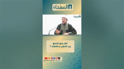 حكم الجمع بين الصلوات مع فضيلة الدكتور منير كمنتر من برنامج قل رب