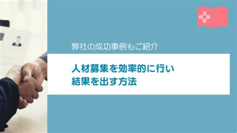 人材募集を効率的に行い結果を出す方法9選弊社の成功事例もご紹介企業出版専門の情報サイト マーケティング出版plus