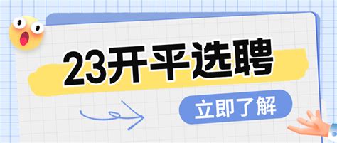 唐山教师招聘唐山市开平区2023年专项选聘事业编制教师的公告 知乎