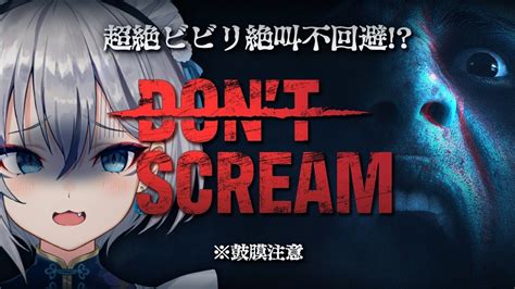 Dont Scream 】話題の叫んだら即終了のホラゲをやってみる！【稲荷いろはのりプロ所属】 Youtube