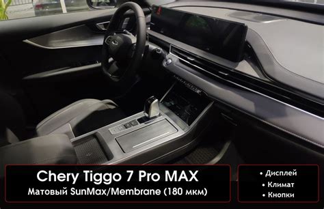 Chery Tiggo 7 Pro MAX Комплект матовых защитных пленок для интерьера ...