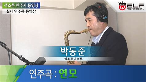 색소폰 연주자 동영상 박동준 연모 Youtube