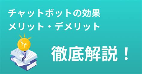 チャットボットの導入事例やメリット・効果を徹底解説！費用相場や具体的な方法を紹介 チャットボットのhitobo（ヒトボ） アディッシュ