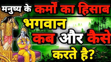 कर्मो का हिसाब कब और कैसे होगा Krishnaquotes Krishnavani Geetagyan Karma Youtube