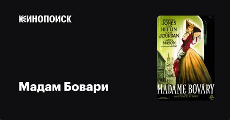 Мадам Бовари (1949) — Кинопоиск