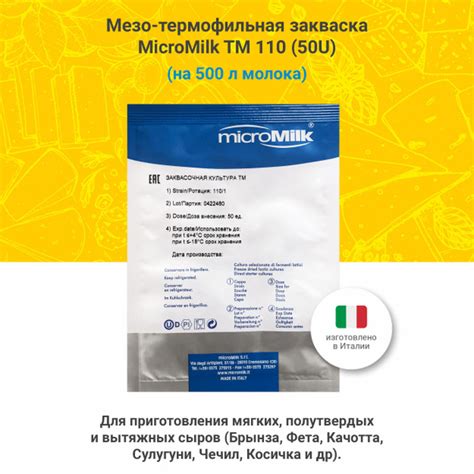 Мезо-термофильная закваска для сыра TM 110, 50U - купить с доставкой по ...