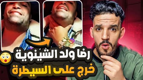 رضا ولد الشينوية خرجج على السيطرة ولا كايدير داكشي عاين باين Youtube