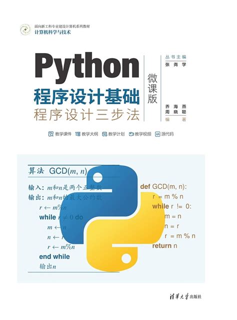 清华大学出版社 图书详情 《python程序设计基础——程序设计三步法（微课版）》