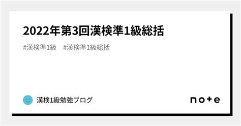 2022年第3回漢検準1級総括｜漢検1級勉強ブログ