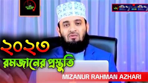 রমজান মাসের সেরা ওয়াজ ২০২৩ রমজানের প্রস্তুতি। মিজানুর রহমান আজহারী। Mizanur Rahman Azhari New