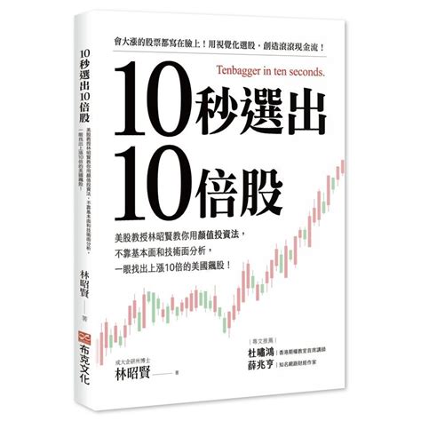 10秒選出10倍股 美股教授林昭賢教你用顏值投資法 不靠基本面和技術面分析 一眼找出上漲10倍的美國飆股 Eslite誠品 蝦皮購物