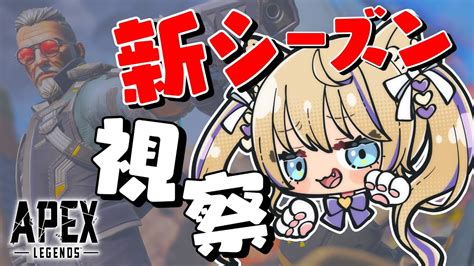 Apex 】新シーズン一緒にみていこーー！！！【 Apex Vtuber 猫咲あんじ Apex女子 Apexlegends 】 Youtube