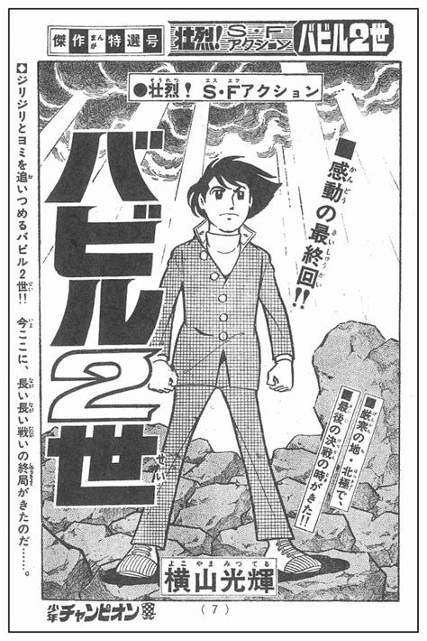 横山光輝「バビル2世」より。 チャンピオン作品「伝説の最終回」を雑誌掲載時のまま単行本化、昭和＆平成から25作 画像ギャラリー 36 コミックナタリー