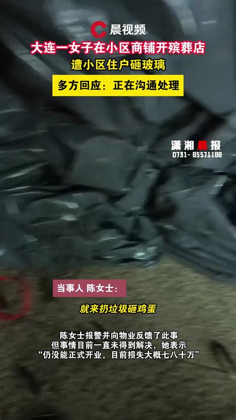 大连女子小区商铺开殡葬店遭住户砸玻璃，多方回应：正沟通处理 度小视