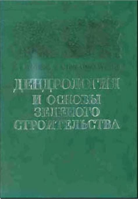 И. С. Холявко, Д. А. Глоба-Михайленко. Дендрология и основы зеленого ...