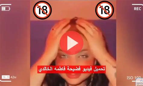 المقطع الأصلي 🔞 تحميل فيديو فضيحة فاطمه الخالدي اللاخلاقي 18 كامل