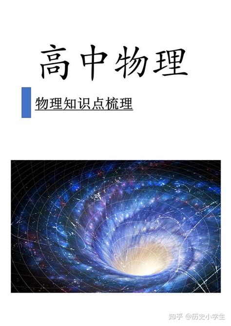 高中物理知识点汇总梳理（超级全）有完整电子版 复习必备 - 知乎