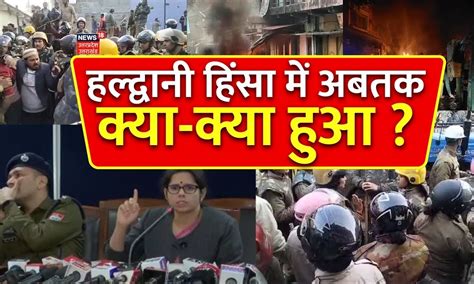 Haldwani News आज सुबह सुबह कैसा है माहौल Cm Dhami On Violence