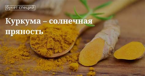 Приправа куркума: полезные свойства и применение | Куркума, Специи ...