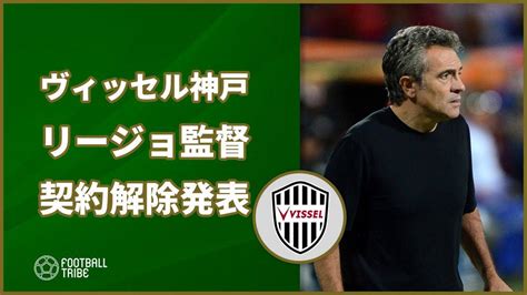 【公式】ヴィッセル神戸に激震！ リージョ監督との契約解除発表 Football Tribe Japan