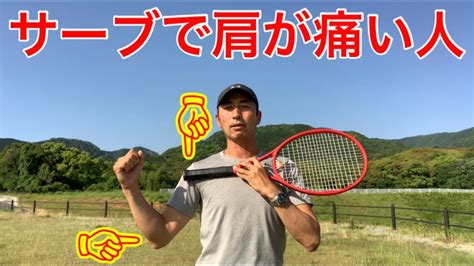 テニス サーブ わかりにくい肩のミス 窪田テニス教室 Youtube