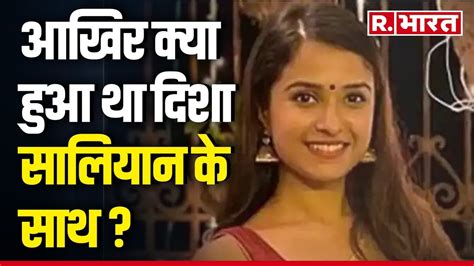 Disha Salian Case आखिर क्या हुआ था दिशा सालियान के साथ Sit करेगी खुलासा R Bharat Youtube