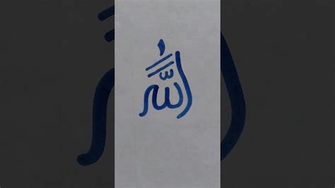 কোরআন দেখ 101। আল্লাহর পবিত্র নাম লেখা দেখুন। Allah Calligraphy