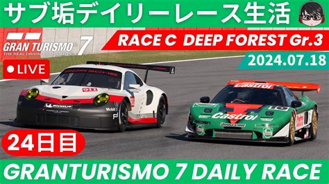 グランツーリスモ7サブ垢デイリーレース生活 24日目 レースCやっていきます 久々のデイリー頑張るぞGT7 YouTube