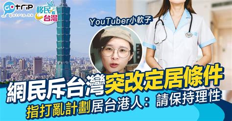 港人斥台灣突改移民門檻 住滿一年被通知需有在台學歷 台灣人：唔係老奉