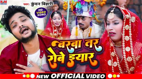 Video Kundan Bihari का प्रेमी प्रेमिका एक बार जरुर सुने सबसे दर्दनाक Sad Song बरबा तर रोबे