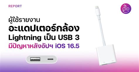 อะแดปเตอร์กล้อง Lightning เป็น Usb 3 มีปัญหาการใช้งานหลังอัปเป็น Ios 16 5