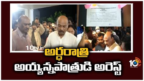 Tdp Leader Ayyanna Patrudu Arrest