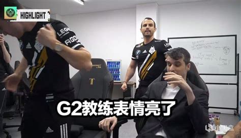 【英雄联盟】g2三连胜各赛区炸锅 管泽元立大功eg发文整活 G2教练赛后表情亮了 3楼猫